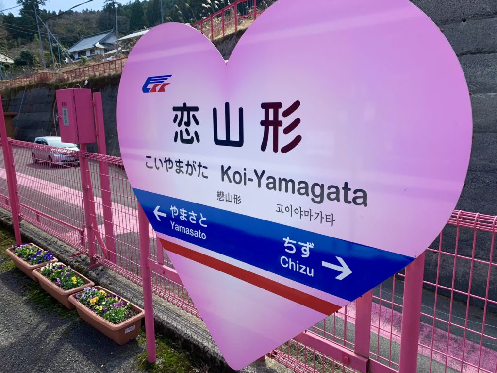 恋山形駅のハートの駅の看板