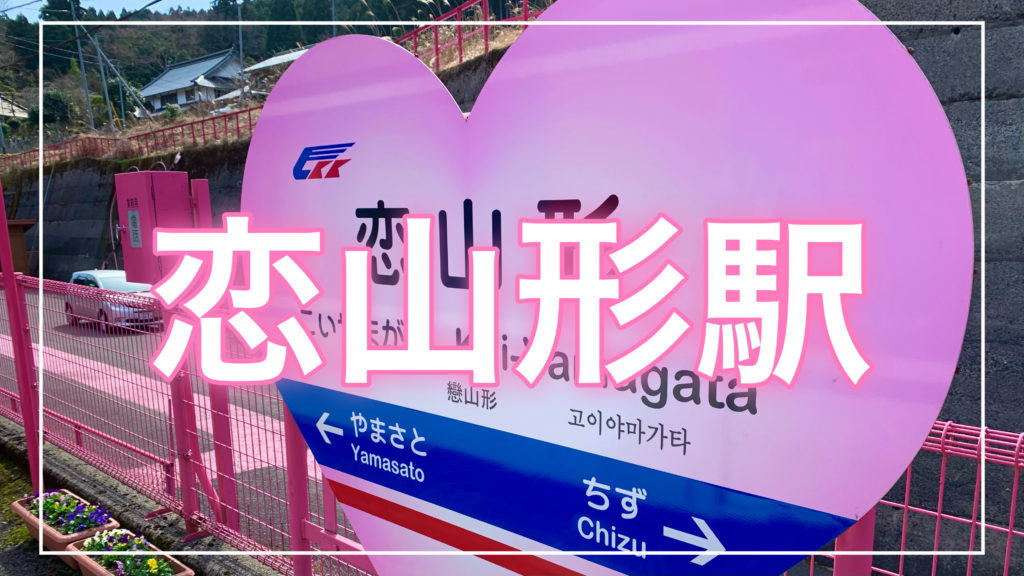 恋山形駅の記事のトップ画面
