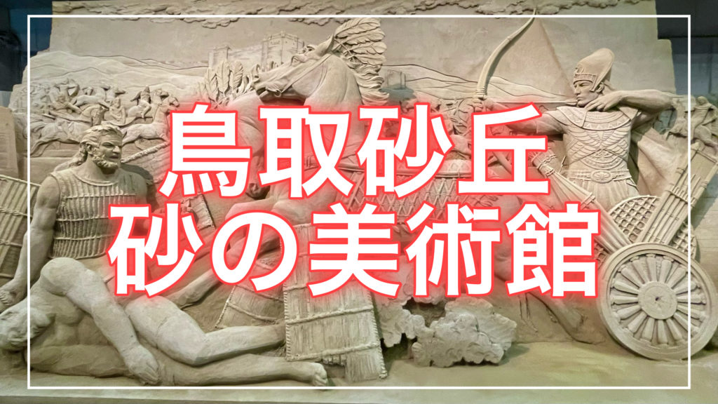鳥取砂丘砂の美術館の記事のトップ画面
