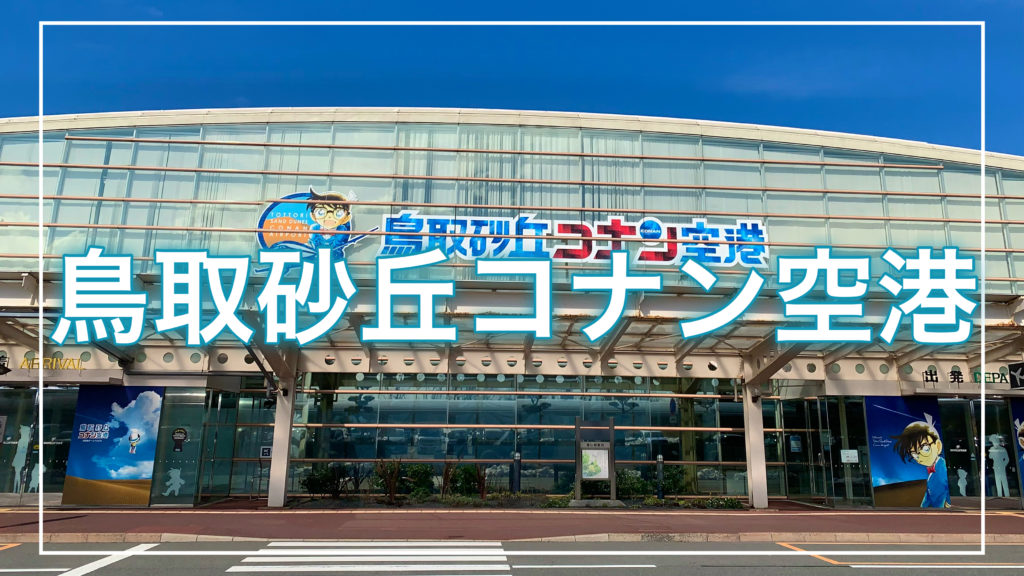 鳥取砂丘コナン空港の記事のトップ画面