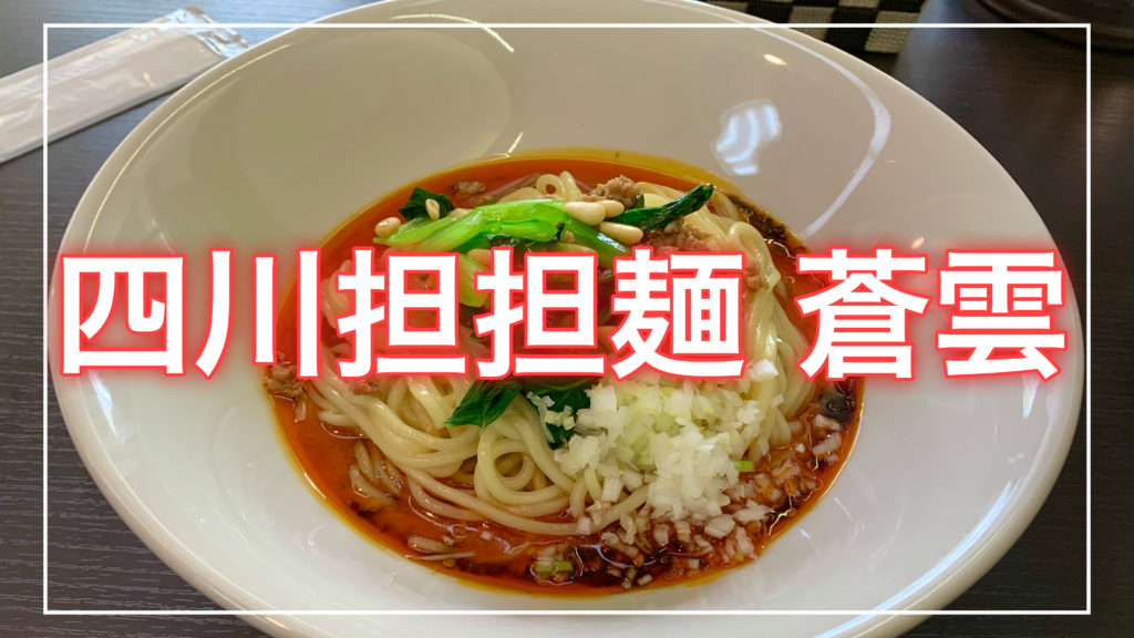 四川担々麺蒼雲の記事のトップ画面