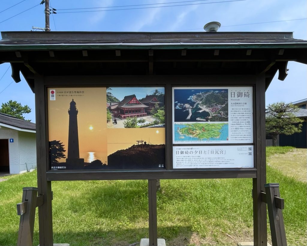 出雲日御碕灯台の歴史や成り立ちの案内の看板