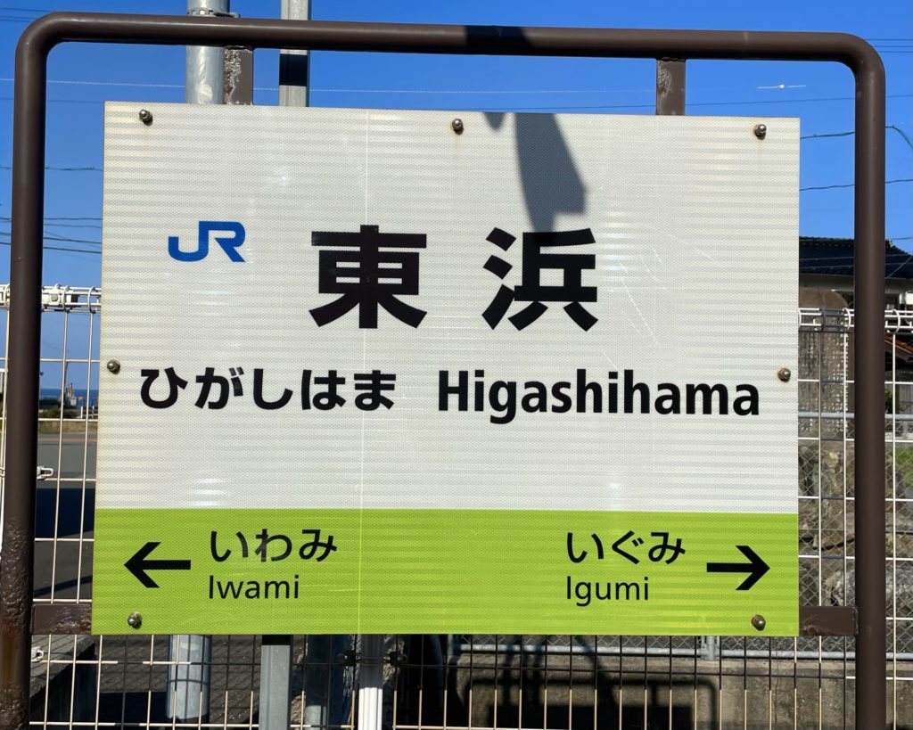 東浜駅の駅の看板