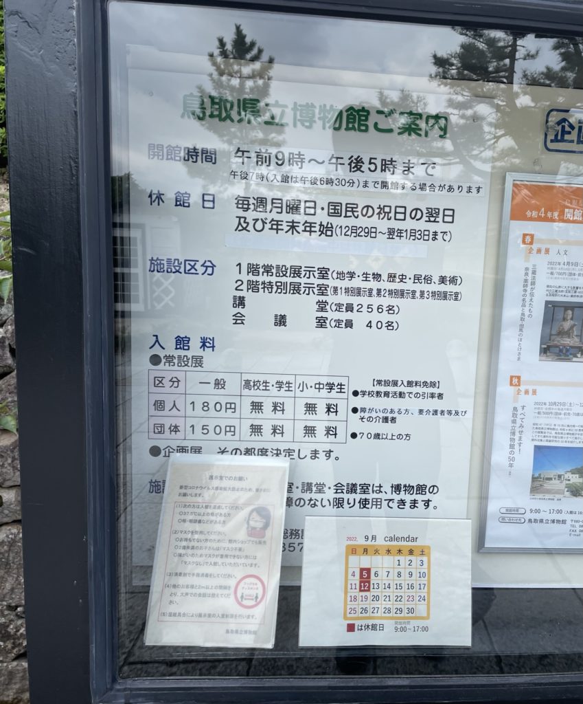 鳥取県立博物館の案内掲示板