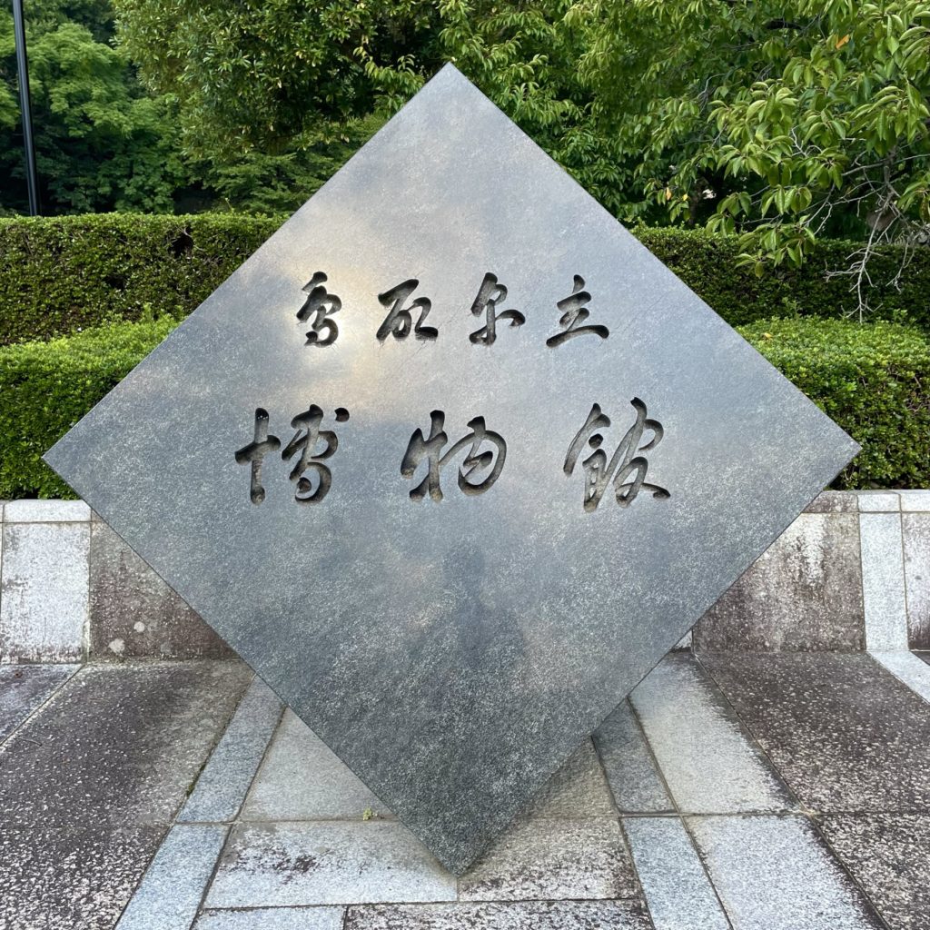 鳥取県立博物館の石の看板