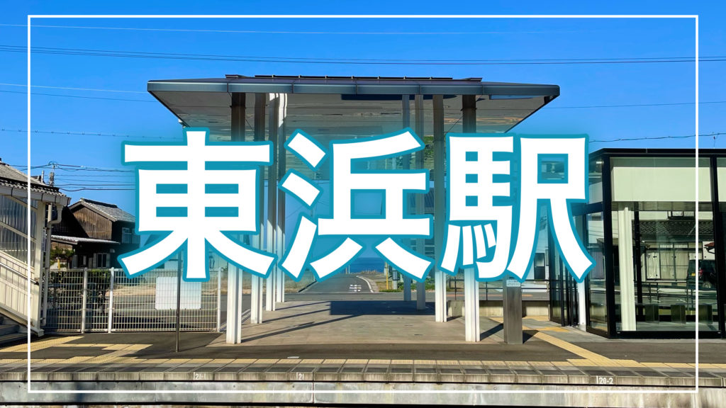 東浜駅の記事のトップ画面
