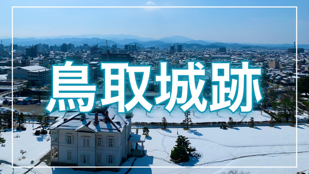 鳥取所跡・久松公園の記事のトップ画面