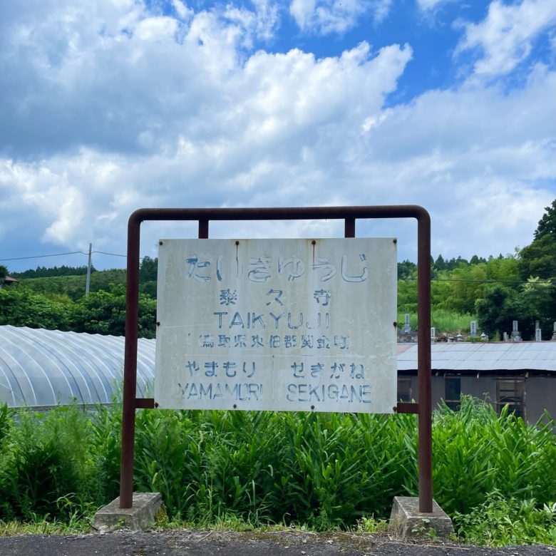 旧国鉄倉吉線廃線跡の泰久寺駅の看板