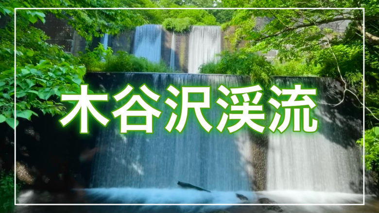 木谷沢渓流の記事のトップ画面