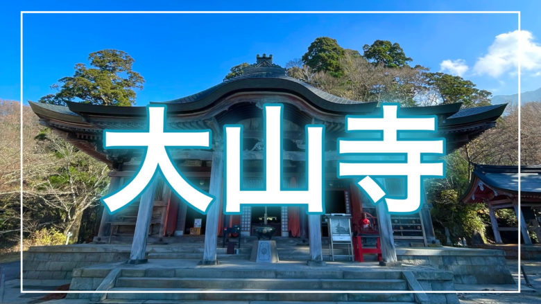 大山寺の記事のトップ画面
