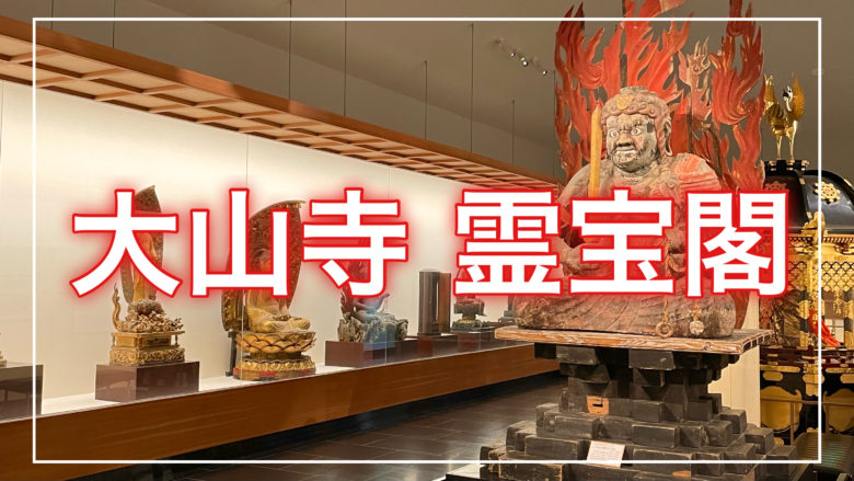 大山寺霊宝閣の記事のトップ画面