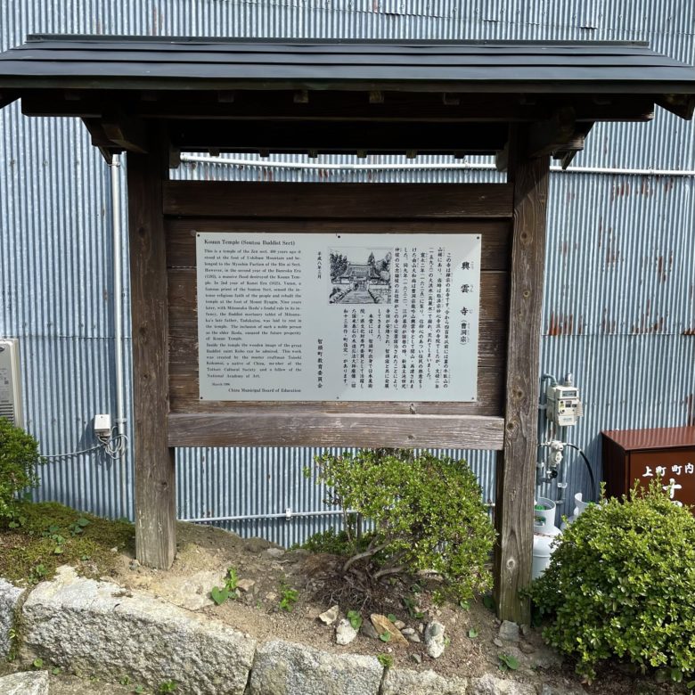 鳥取智頭宿の興雲寺の歴史の記された案内板