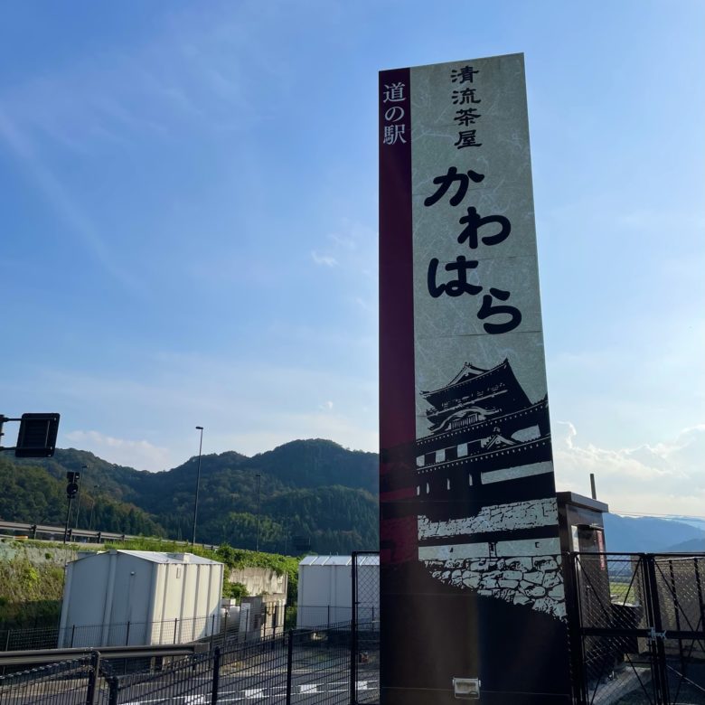 鳥取の道の駅清流茶屋かわはらの道路沿いの大きな看板