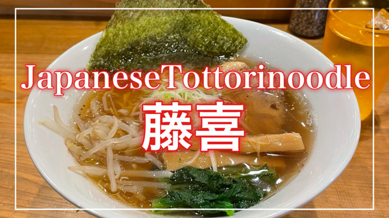鳥取とりっぷのJapanese tottori noodle 藤喜(ふじき)の記事のトップ画面