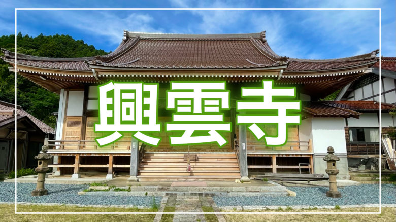 鳥取とりっぷの興雲寺の記事のトップ画面