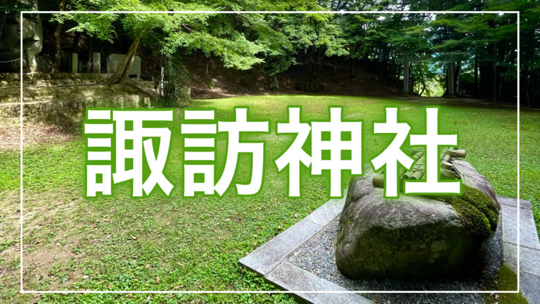 鳥取とりっぷの諏訪神社の記事のトップ画面