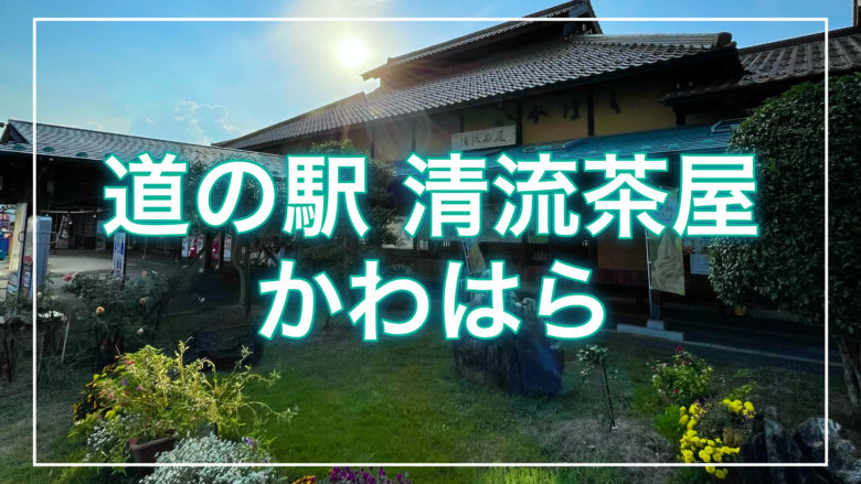 鳥取とりっぷの道の駅清流茶屋かわはらの記事のトップ画面