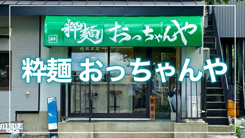 鳥取とりっぷの粋麺おっちゃんやの記事のトップ画面