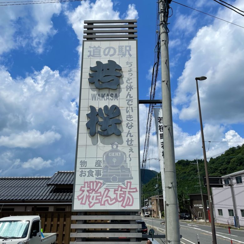 鳥取県八頭郡若狭町の道の駅若桜桜ん坊のアクセスと大きな看板