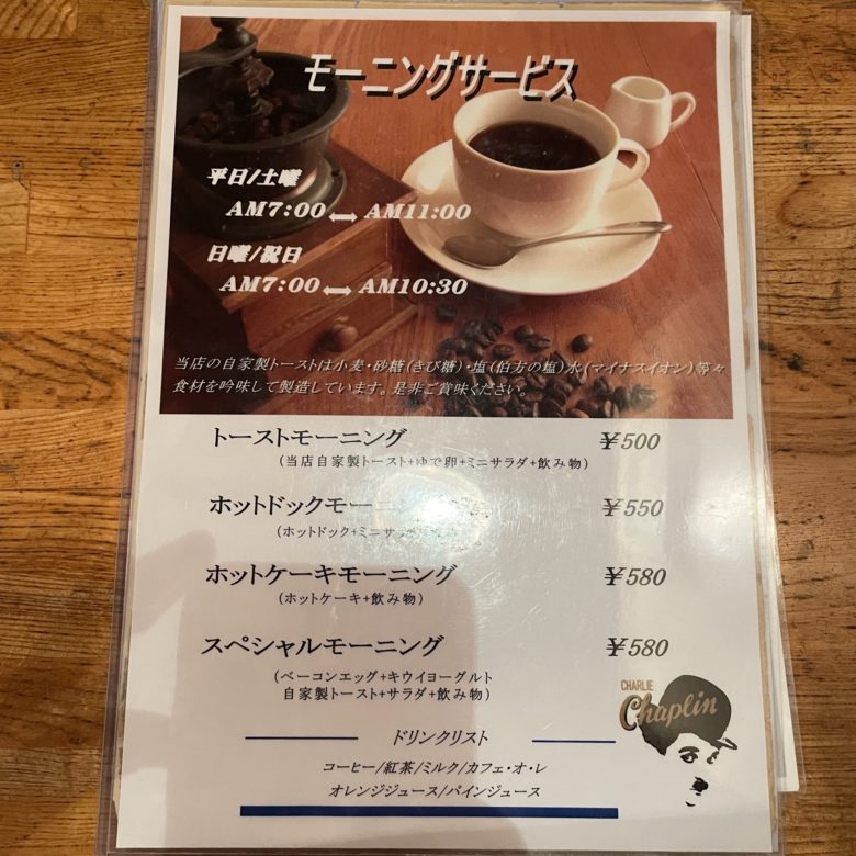 鳥取駅前のチャップリン喫茶のモーニングメニュー