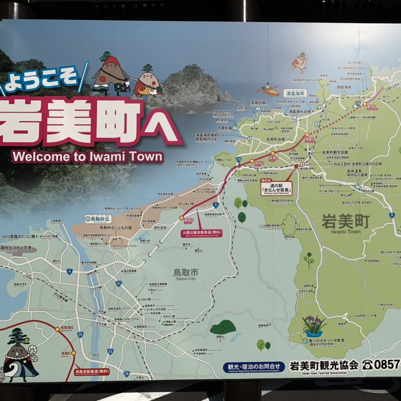 鳥取県岩美町の道の駅きなんせ岩美の周辺案内図