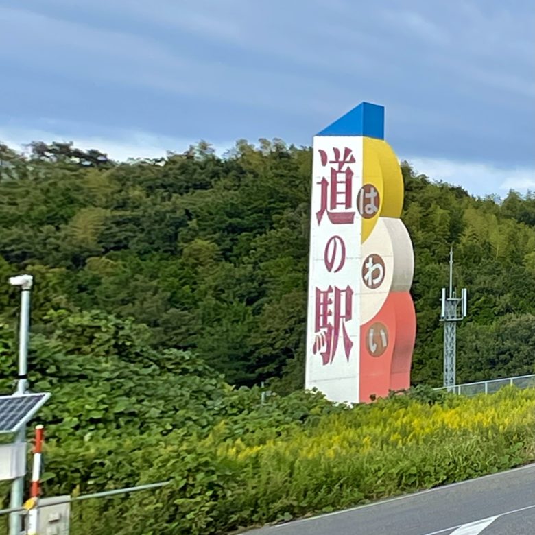 鳥取県東伯郡湯梨浜町の道の駅はわいの鳥取自動車道沿いの大きな看板