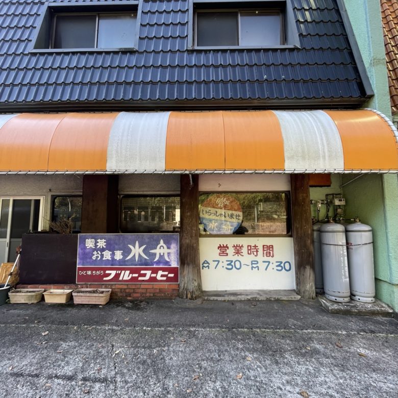 兵庫県香美町のお食事喫茶水舟の外観