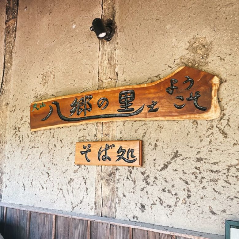 鳥取県伯耆町の大山蕎麦八郷の里の店舗看板
