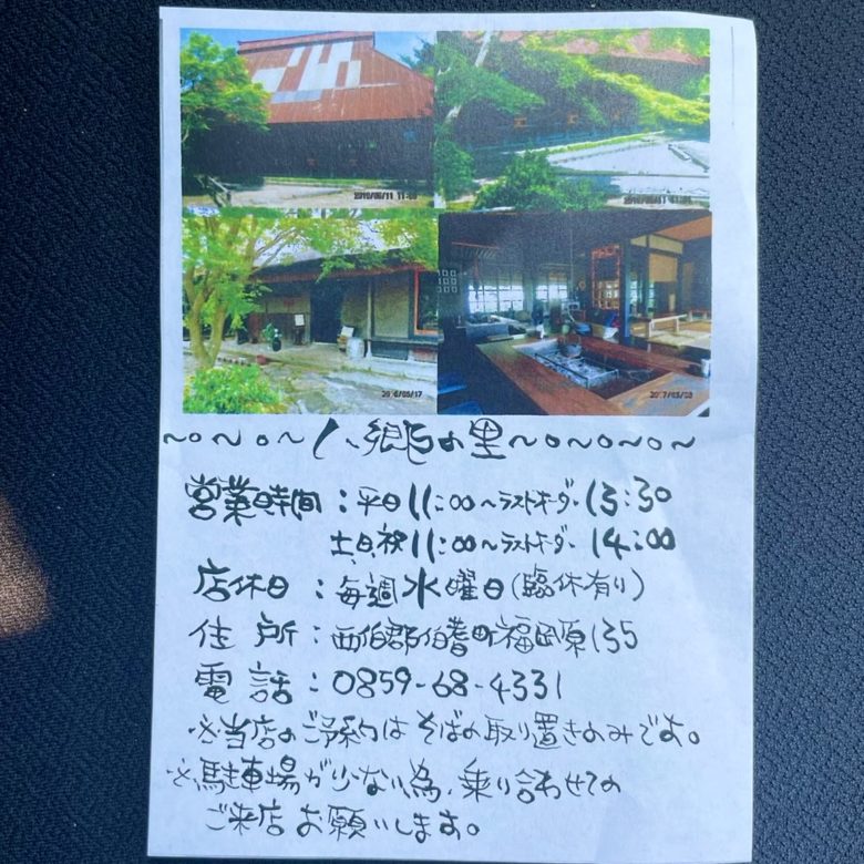 鳥取県伯耆町の大山蕎麦八郷の里の営業時間、定休日、電話番号の案内紙