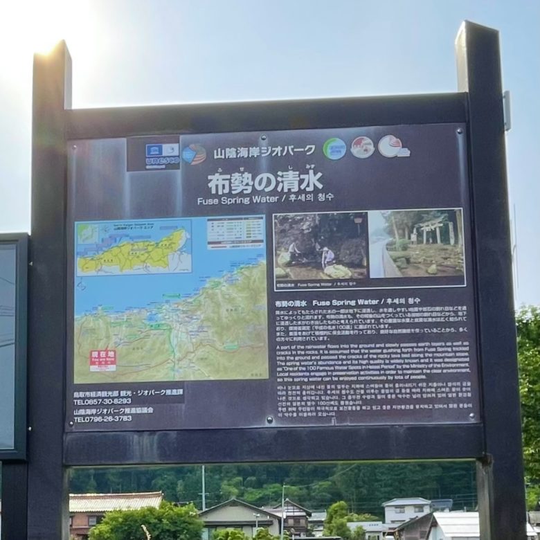 鳥取の布勢の清水の歴史と案内看板