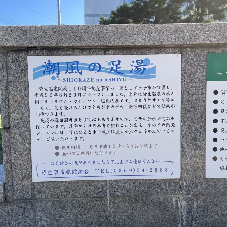 鳥取県米子市の皆生海浜公園の潮風の足湯の説明看板