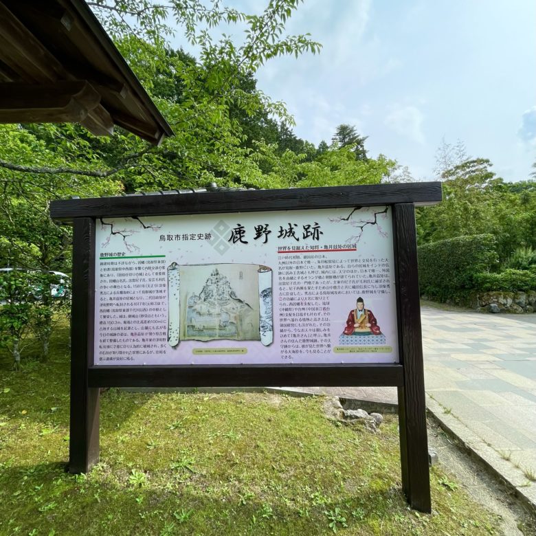 鳥取の鹿野城跡公園の案内の看板