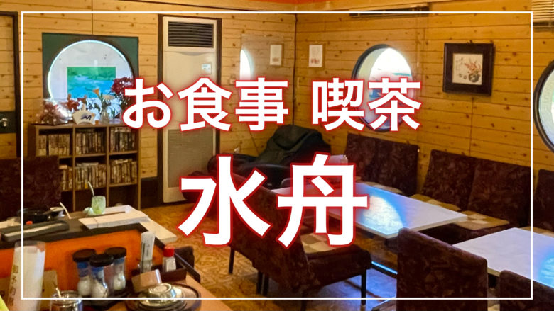 鳥取とりっぷのお食事喫茶水舟の記事のトップ画面