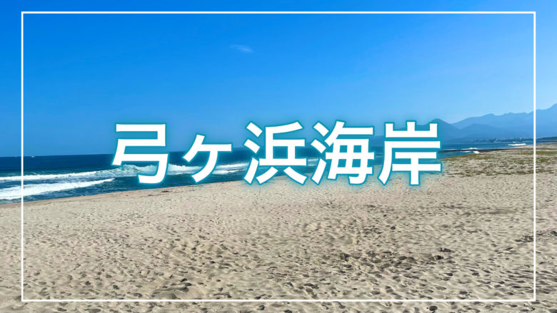 鳥取とりっぷの弓ヶ浜海岸の記事のトップ画面