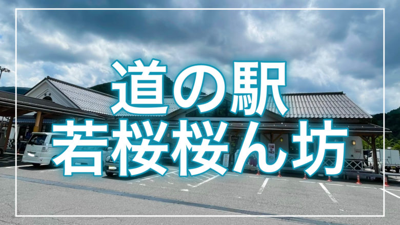鳥取とりっぷの道の駅若桜桜ん坊の記事のトップ画面