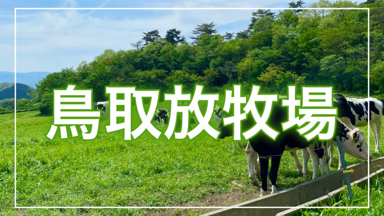 鳥取とりっぷの鳥取城牧場の記事のトップ画面