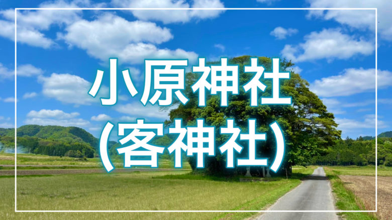 鳥取とりっぷの小原神社（客神社）の記事のトップ画面