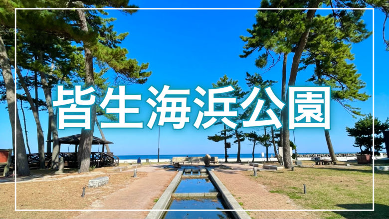 鳥取とりっぷの皆生海浜公園の記事のトップ画面
