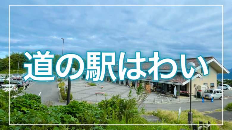 鳥取とりっぷの道の駅はわいの記事のトップ画面