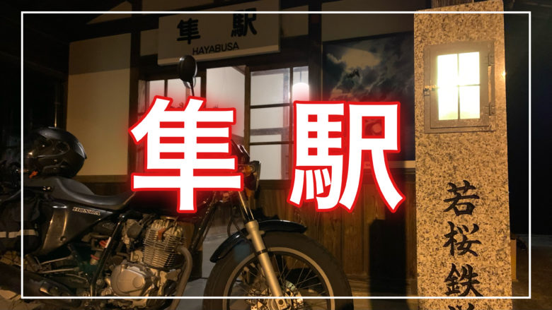 鳥取とりっぷの隼駅の記事のトップ画面