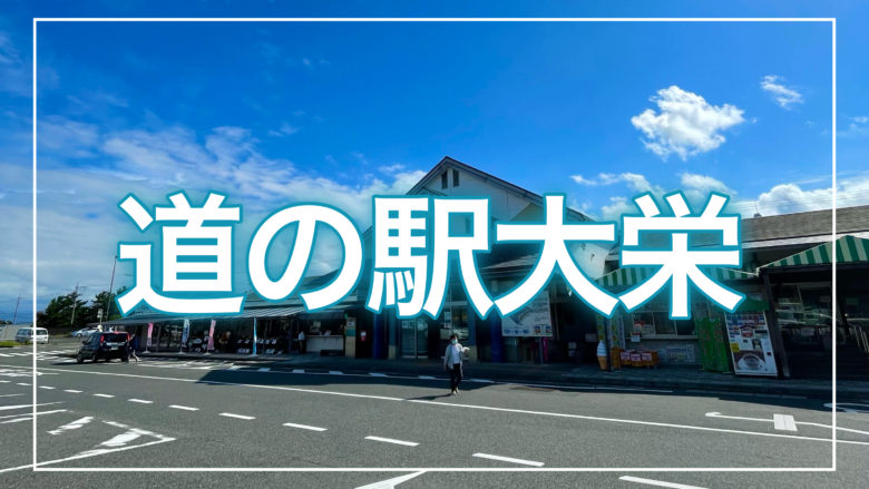 鳥取とりっぷの道の駅大栄の記事のトップ画面