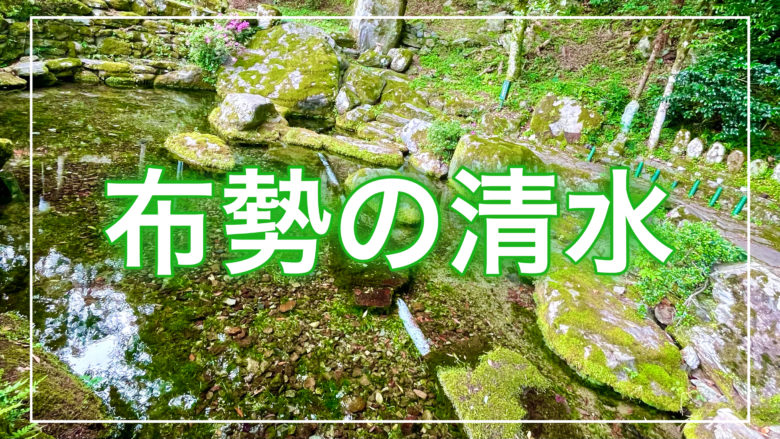 鳥取とりっぷの布勢の清水の記事のトップ画面