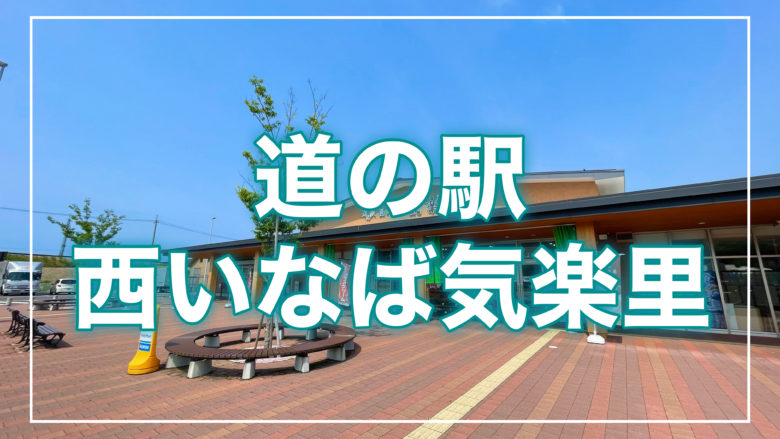 鳥取とりっぷの道の駅西いなば気楽里の記事のトップ画面
