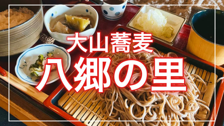 鳥取とりっぷの大山蕎麦八郷の里の記事のトップ画面