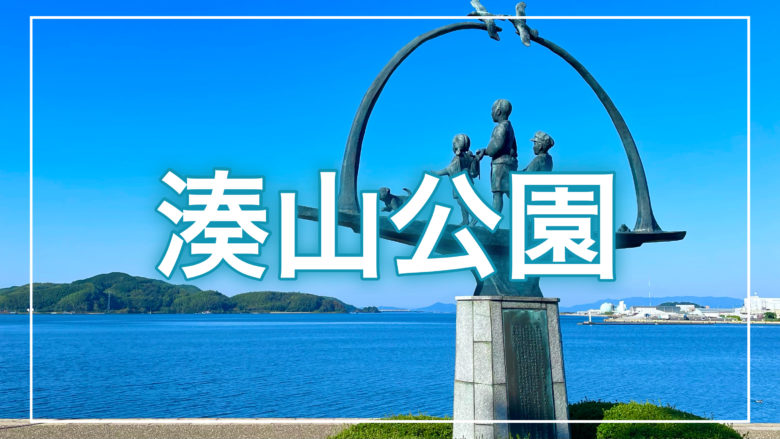 鳥取とりっぷの湊山公園の記事のトップ画面