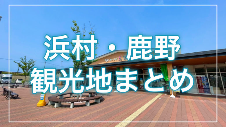 鳥取とりっぷの浜村鹿野の観光地まとめ記事のトップ画面