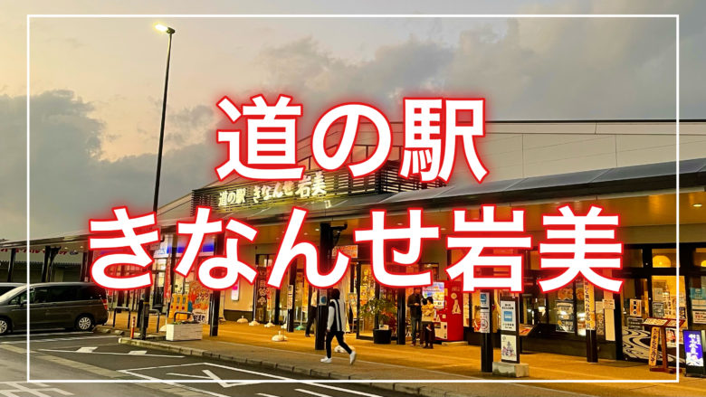 鳥取とりっぷの道の駅きなんせ岩美の記事のトップ画面