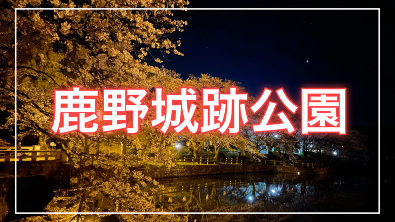鳥取とりっぷの鹿野城跡公園の記事のトップ画面