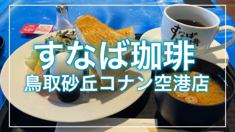 鳥取とりっぷのすなば珈琲鳥取砂丘コナン空港店の記事のトップ画面