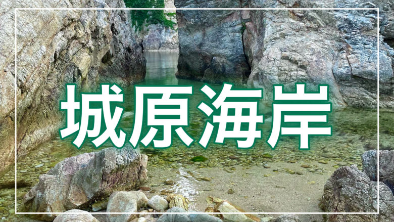 鳥取とりっぷの城原海岸の記事のトップ画面